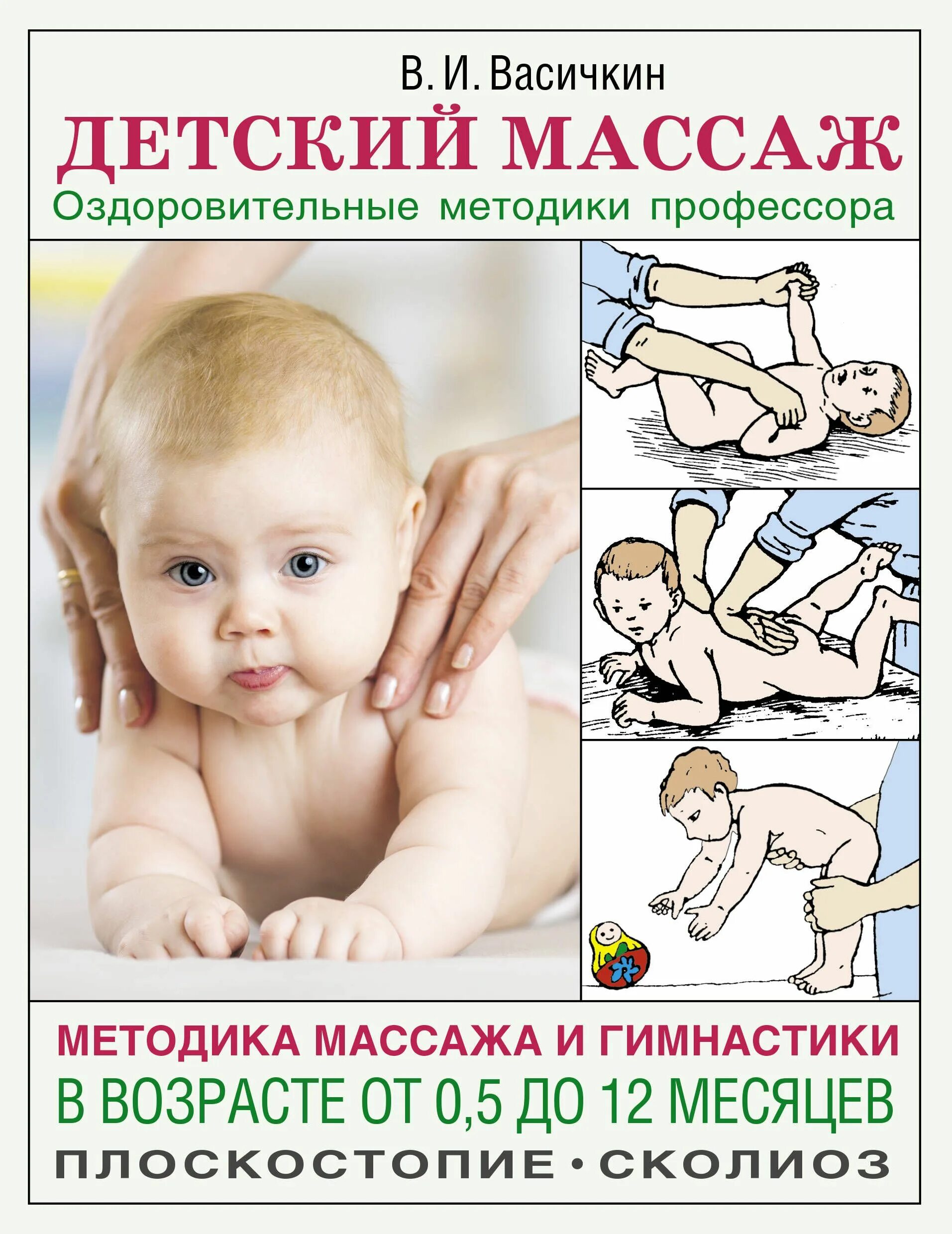 Детский массаж. Массаж детям. Детский массаж книга. Методика детского массажа.