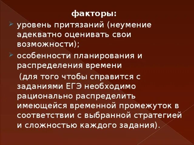 Завышенный уровень притязаний