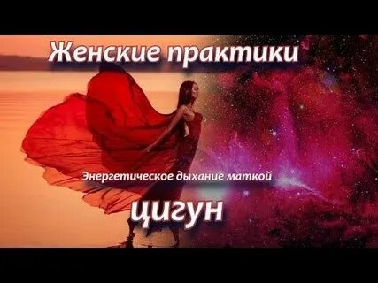 Женские практики видео
