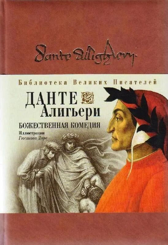 Данте Алигьери "Божественная комедия". Божественная комедия Данте Алигьери книга. Данте Алигьери Божественная комедия обложка. Данте Алегьери "Божественная комедия". Великий писатель великая душа