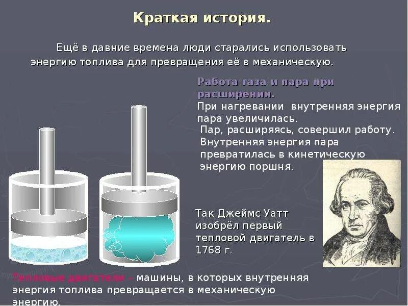 Работа газа и пара при расширении. Работа газа и пара при расширении 8 класс. Работа газа и пара при расширении тепловые двигатели. Работа газа и пара при расширении кратко. Расширенный пар