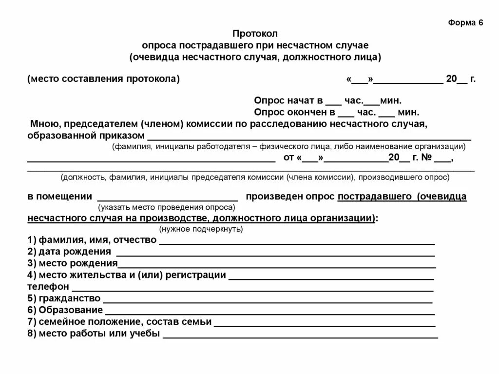 Протокол несчастного случая на производстве. Протокол очевидцев по несчастному случаю. Форма 6 протокол опроса пострадавшего при несчастном. Протокол опроса пострадавшего при несчастном случае очевидца. Протокол акта опроса.