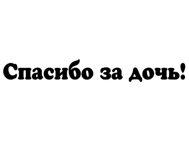 Спасибо за дочь. Надпись спасибо за дочь. Спасибо за дочь картинки. Дорогая спасибо за дочь.