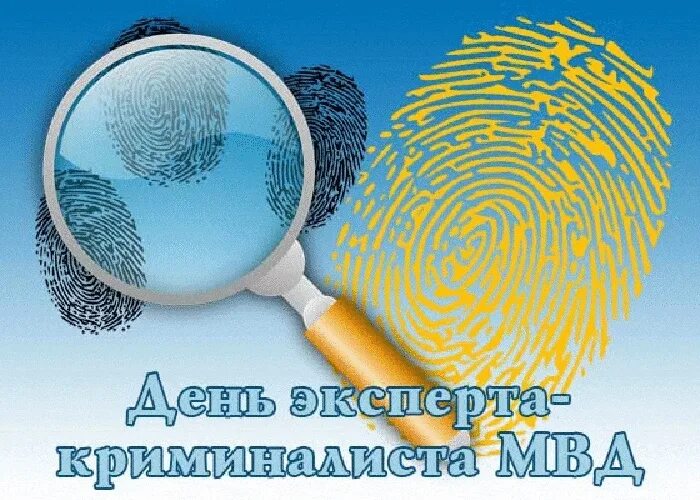 День криминалиста мвд картинки поздравления. С днем эксперта криминалиста. Поздравление с днем эксперта. День эксперта-криминалиста МВД. С днем эксперта криминалиста открытки.