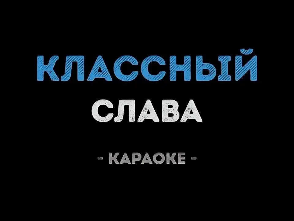 Песня классный слава. Слава классный.