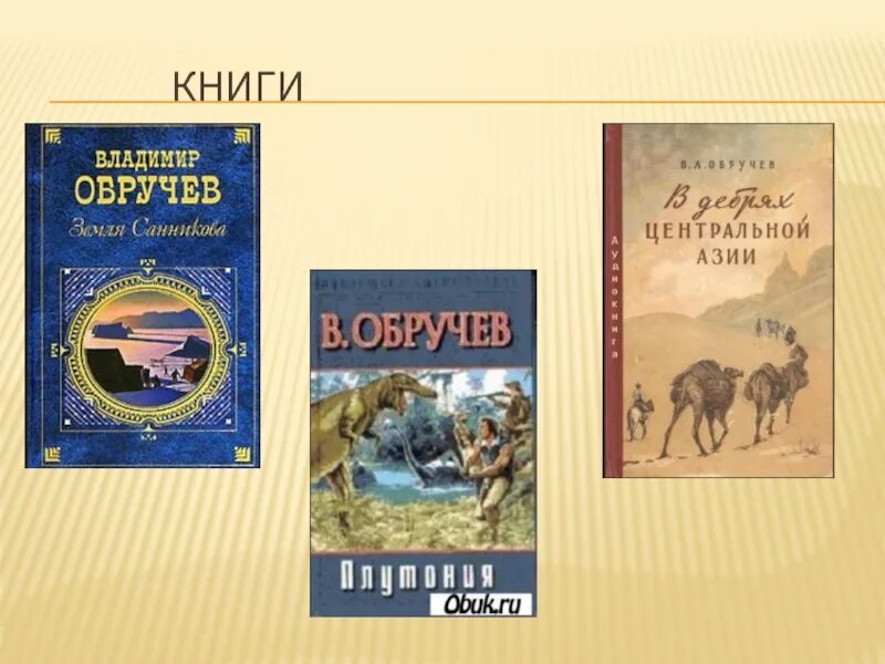 Афанасьевич книги. 1863 владимир обручев, геолог, географ, писатель. 10 октября родился обручев. 10 октября 1863 года родился владимир афанасьевич обручев. обручев исследователь сибири.
