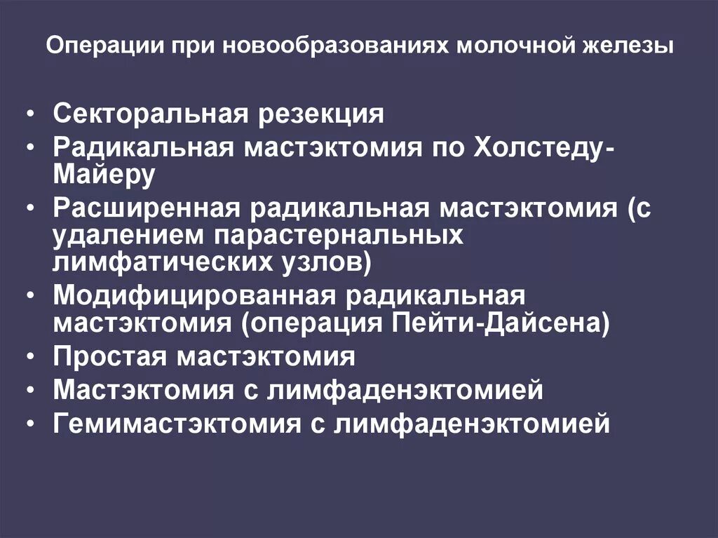 Операции при доброкачественных опухолях молочной железы.. Принципы операции на молочной железе. Операции на молочной железе при доброкачественных опухолях. Операции при злокачественной опухоли молочной железы. Доброкачественная железистая опухоль