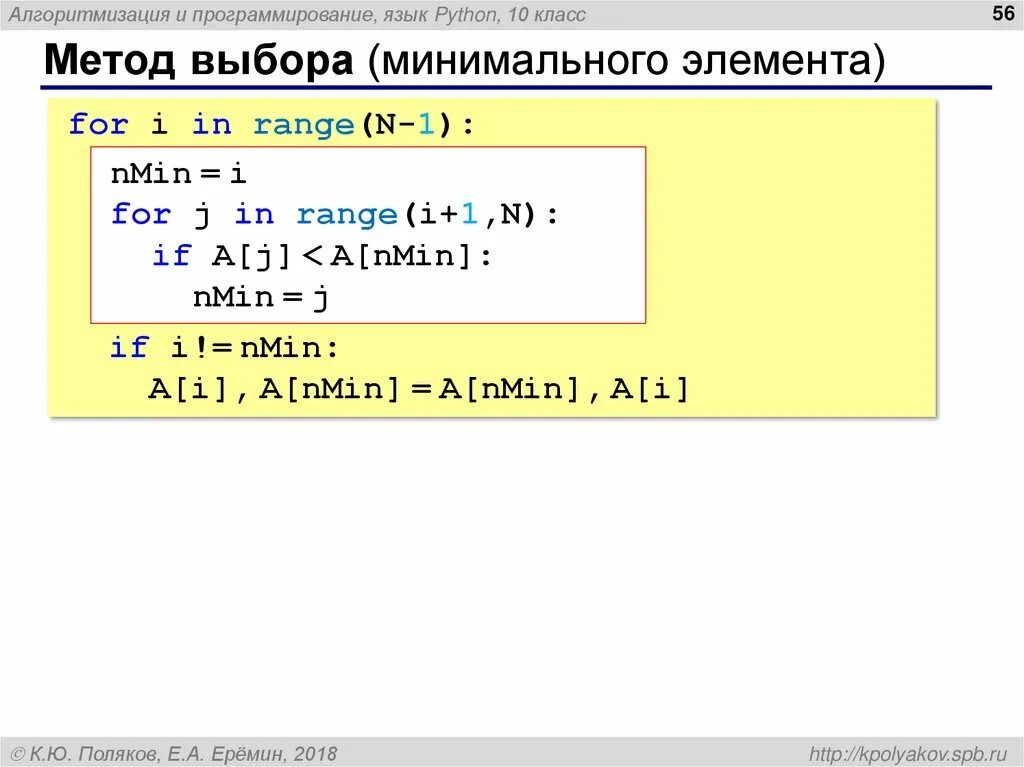 Метод минимального элемента. Сортировка методом выбора Python. Метод выбора питон. Метод выбора питон код. Сортировка массива методом выбора питон.