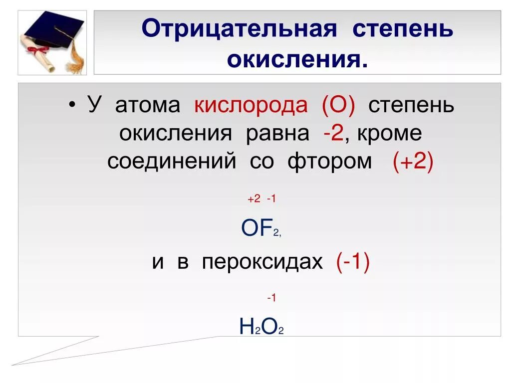 Степень окисления о2 равен. Кислород отрицательная степень окисления. Оксид фтора степени окисления. Определите степень окисления элементов о2-. Отрицательный фтор