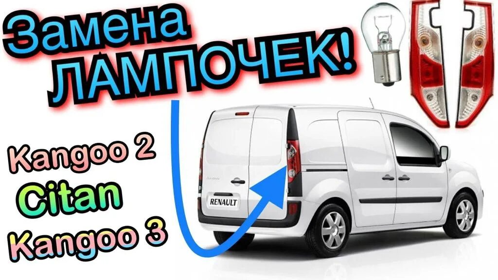 Как поменять задние лампочки рено кангу 2 Замена лампочек задних фонарей Renault Kangoo 2. YouTube