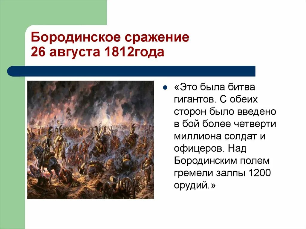 26 август 2019. 26 Августа 1812 Бородинская битва. Бородинское сражение 26 августа 1812 года. Что случилось 26 августа 1812 года. 26 Августа 1812 г значение.