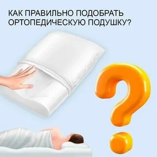 Как правильно подушечка