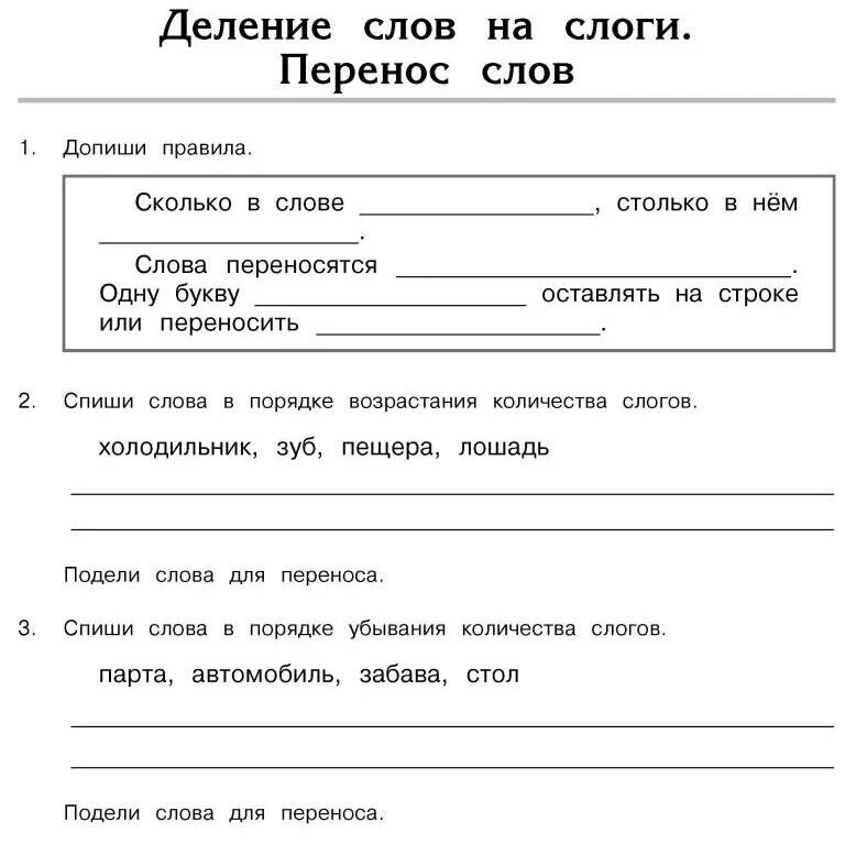 Разделить слово учитель на слоги. Деление слов на слоги и для переноса. Перенос слова слоги задания по русскому языку. Дедение слов на слоги старшая гр. Правила переноса слов 1 класс.