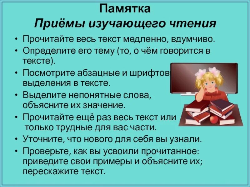 Какое бывает чтение. Памятка приемы изучающего чтения. Памятка приема изучения чтения. Памятка по русскому приёмы изучающего чтения. Приемы изучающего чтения текста.