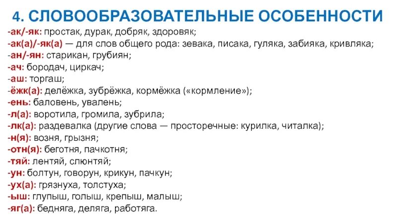 Род слова облако. Словообразовательные особенности. Словообразовательная специфика. Дурак простак. Словообразовательные особенности разговорного стиля.