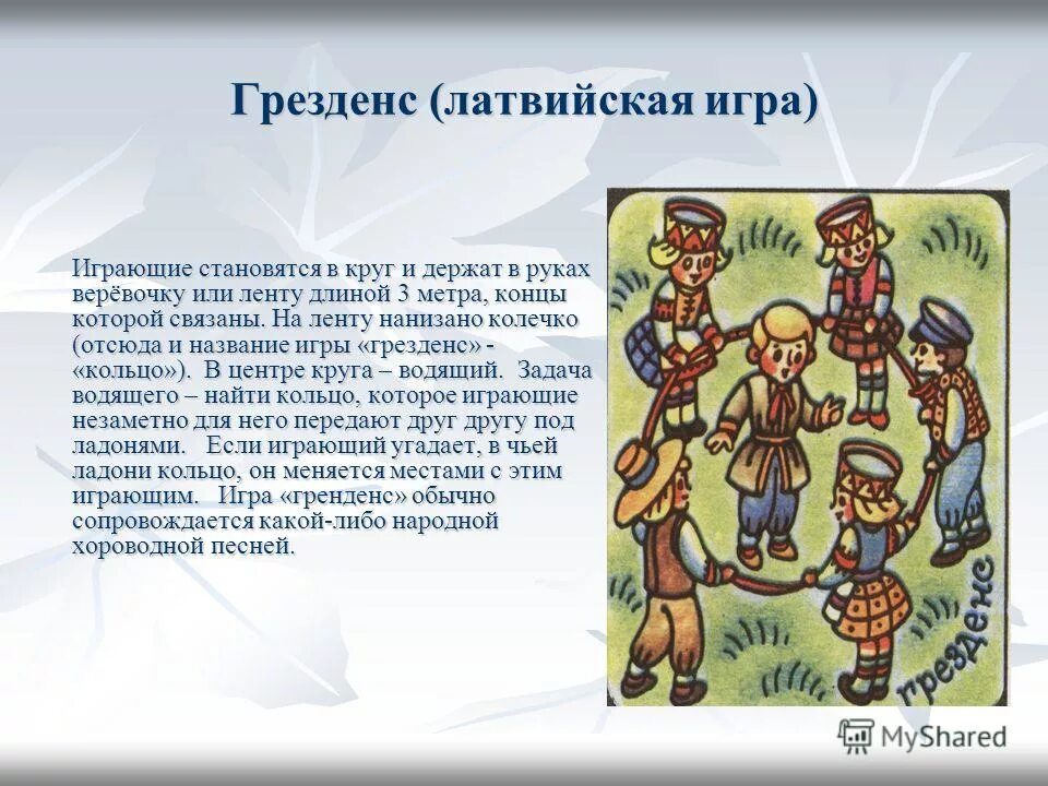 Национальные подвижные игры народов России. Картотека подвижных игр народов России. Национальные детские игры