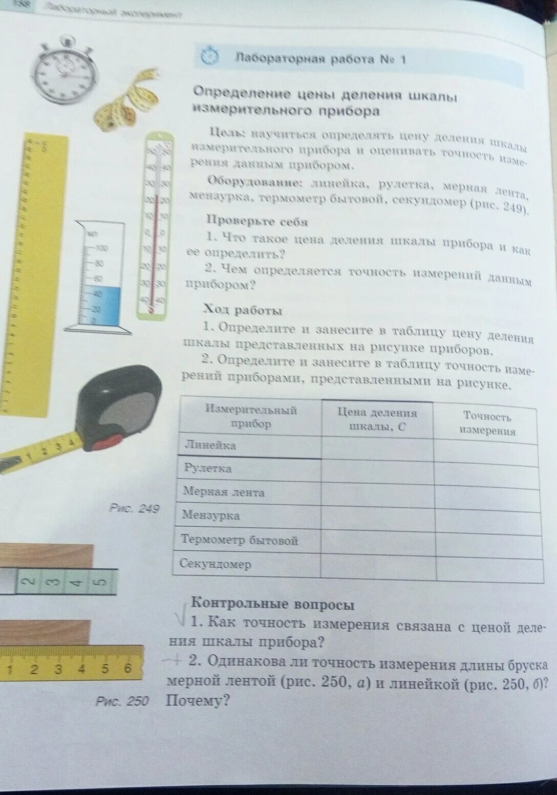 Чем измеряем точность. Как определить точность измерения прибора. Определите точность измерения данным прибором. Точность измерения мерной ленты. Точность и погрешность измерений 7 класс физика.