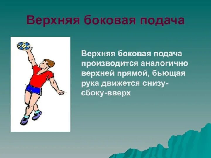 Техника выполнения нижней боковой подачи