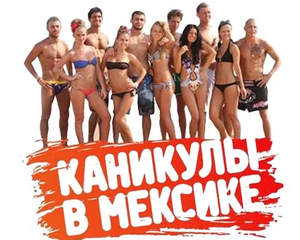 Каникулы в Мексике MTV. Каникулы 2 ночь на вилле