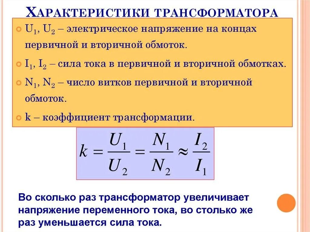 Максимальное напряжение сколько. Основные параметры трансформатора. Как найти силу тока вторичной обмотки трансформатора. Как определяется параметры трансформаторов. Коэффициент трансформатора тока формула расчета.