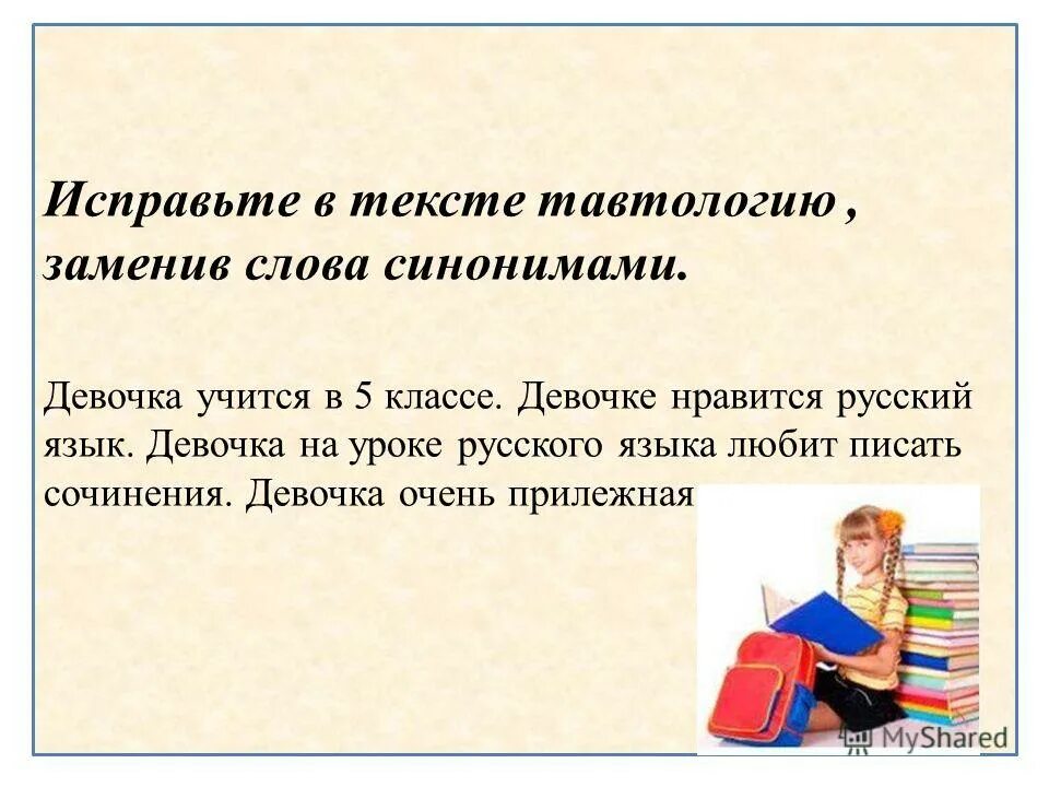 Исправьте предложение используя синонимы. Тавтология примеры. примеры тавтологии исправьте ошибки. упражнения на тавтологию. тавтология примеры и исправление.