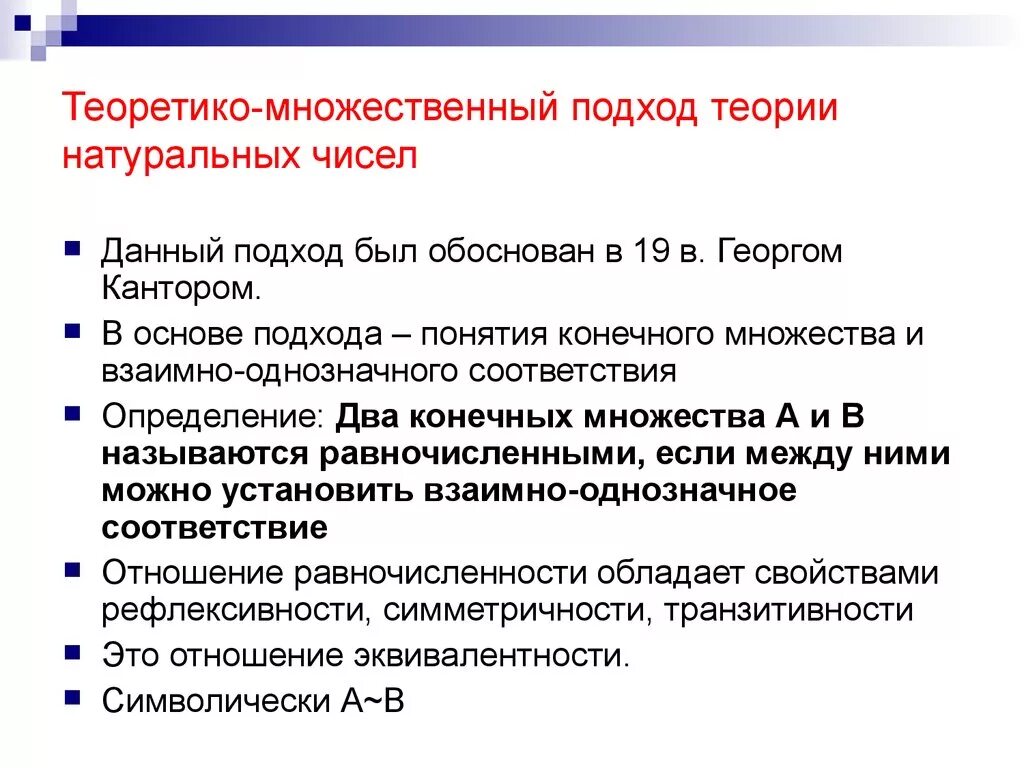 Теоретико-множественный подход. Теоретико множественный подход натуральное число. Теоретико-множественный подход к определению натурального числа. Теоретико-множественный подход в математике. Множественные исследования