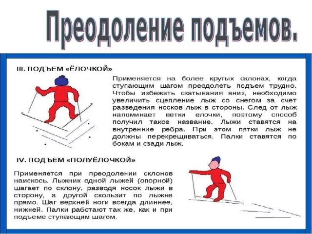 Техника выполнения подъема на лыжах