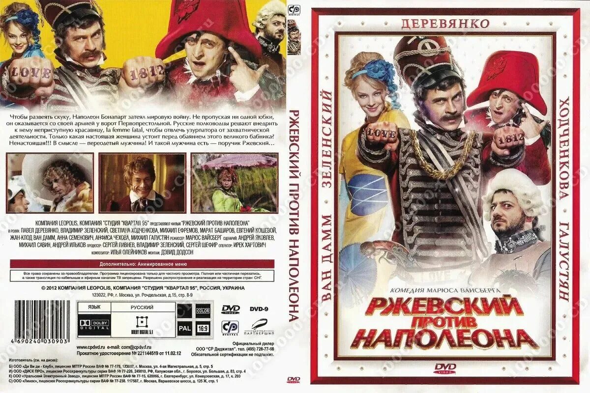 зеленский наполеон фото. зеленский в фильме наполеон против ржевского. комедия поручик ржевский против наполеона. наполеон против поручика. ржевский против наполеона наташа ростова.