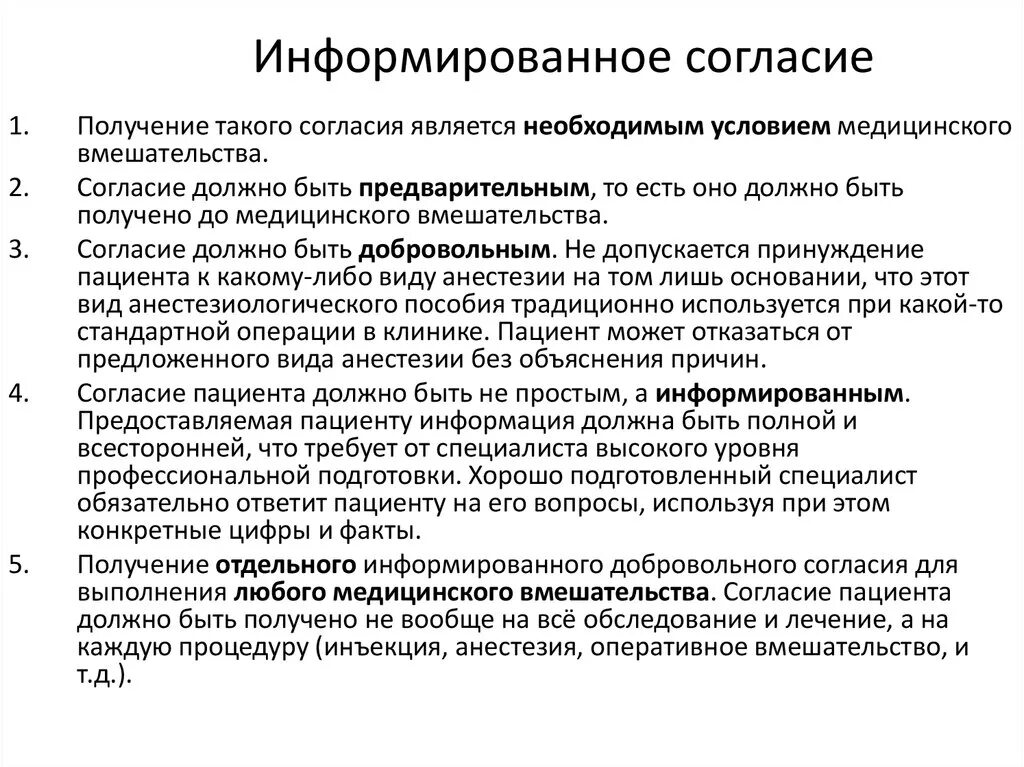 Юридические аспекты подготовки к операции информированное согласие. Информированное согласие пациента на обследование. Согласие пациента на операцию. Добровольное согласие пациента. Информация о пациенте может быть