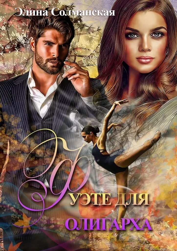 михаил бурляш. олигарх книга. любовные романы литнет секретарь. читать любовные романы олигархи. остросюжетные любовные романы.