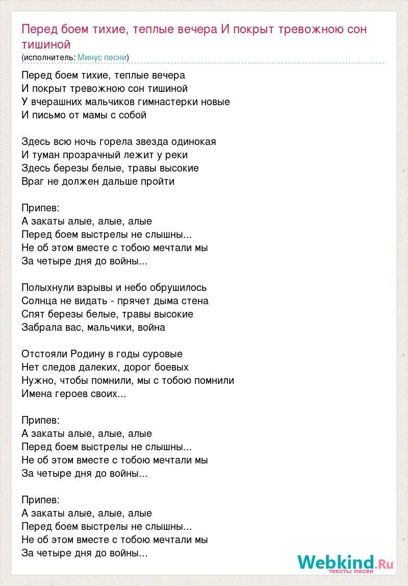 А закаты Алые текст. Перед боем тихие слова. Текст песни перед боем тихие теплые вечера. Слова песни перед боем. Песня капризный май и теплый вечер