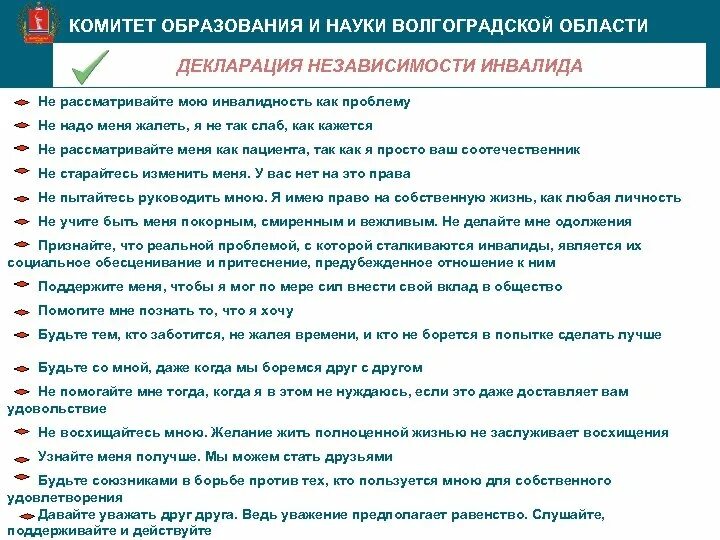 Комитет образования списки. Декларация независимости инвалида. Комитет образования и науки Волгоградской области. Не рассматривайте мою инвалидность как проблему.