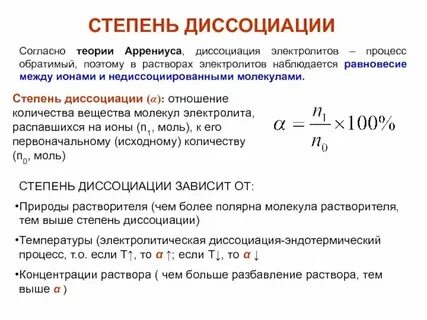 Используя понятие степень диссоциации объясните смысл