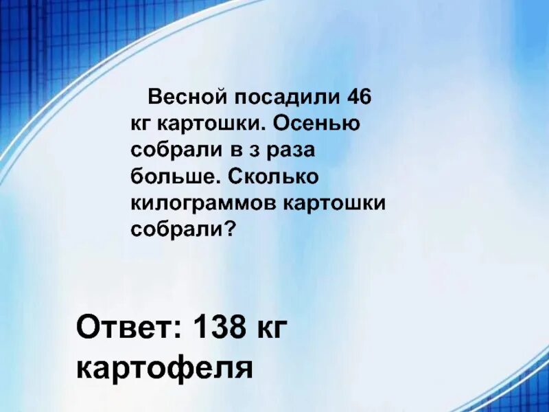 Бабушка посадила 8 кг картофеля а осенью собрала 40 кг. Бабушка посадила весной 8 кг картофеля. Бабушка посадила 8 кг картофеля. Бабушка посадила весной 8 кг картофеля. С одного участка собрали 4 мешка картофеля.