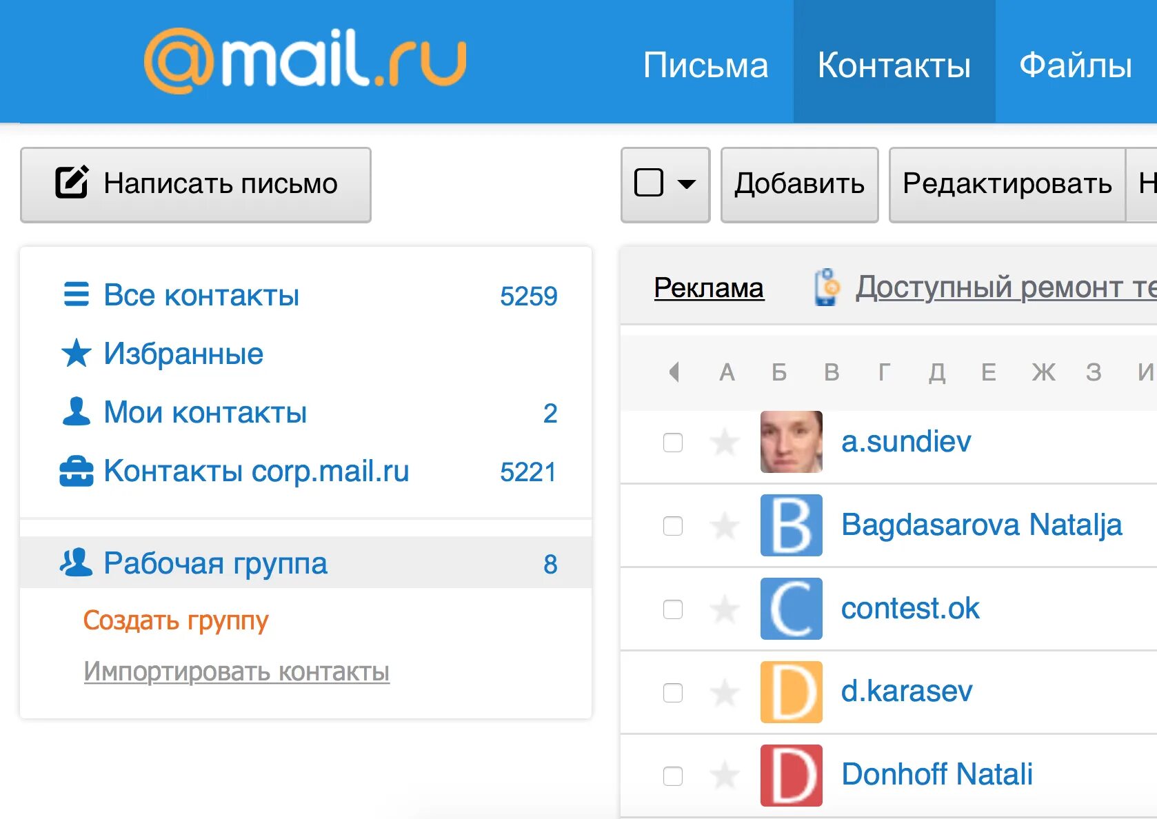Создание майл ру. Почта майл. Как создать группу в почте. Контакты в почте майл. Создать группу в майл почте.