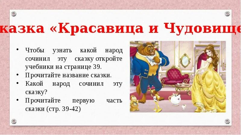 Французские народные сказки 4 класс сообщение. Литературная сказка красавица и чудовище. красавица красавице и чудовище сказка. презентация красавица и чудовище. французские сказки.