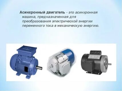 Для преобразования какой энергии предназначены асинхронные двигатели