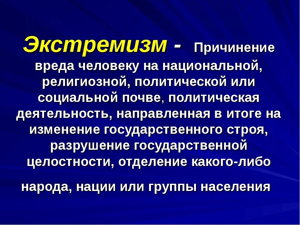 Что является экстремистским