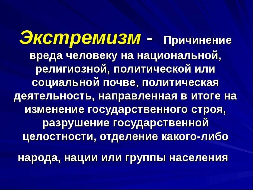 Как понять экстремизм. Экстремизм. Экстремизм это определение. Экстремизм это простыми словами. Определение понятия экстремизм.