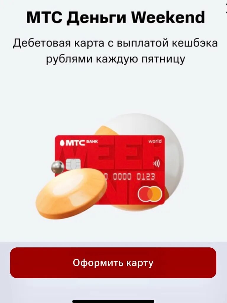 Карта с программой улучшения кредитной истории мтс. Карта мтс. дебетовая карта мтс. дебетовая карта мтс weekend. акции мтс.