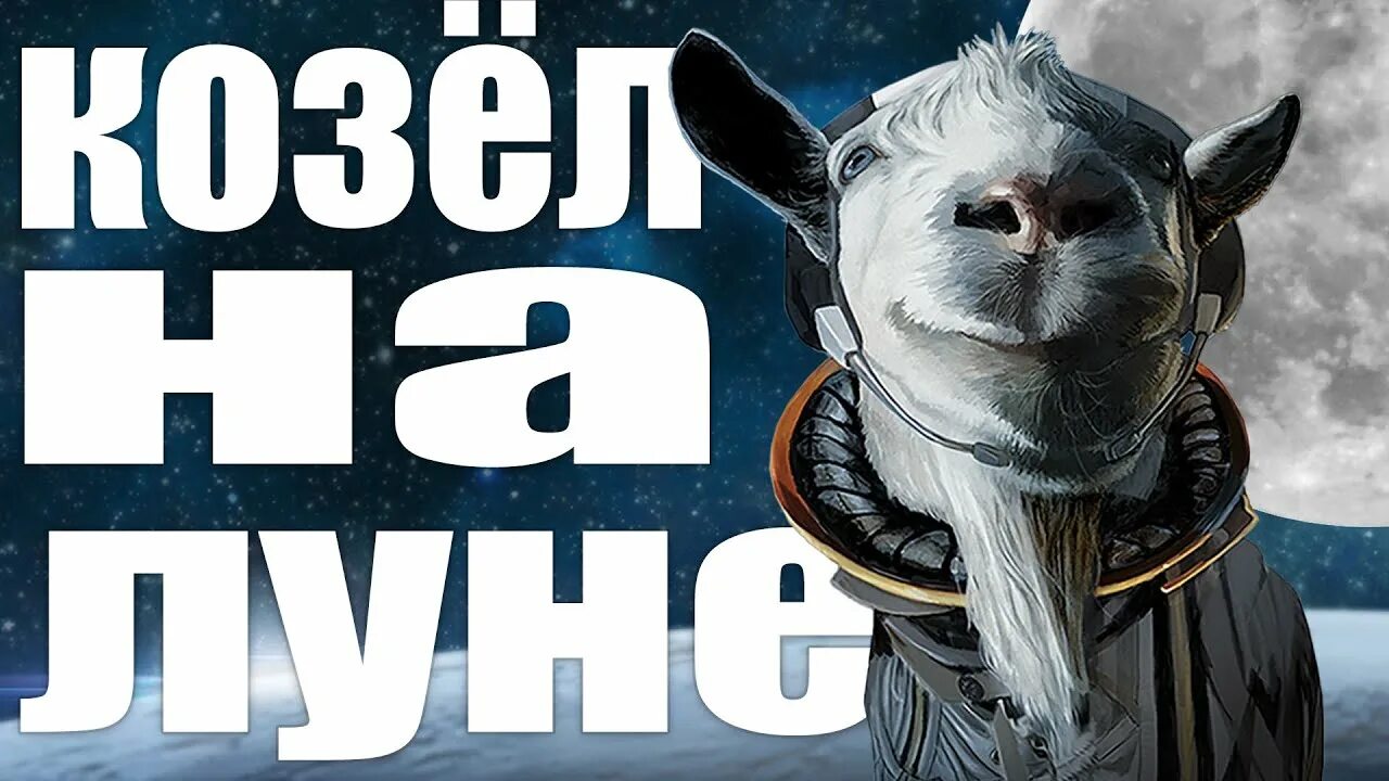 Симулятор козла космос. Козел в космосе. Космический козёл сила. Разблокировать космический козел. Space goat
