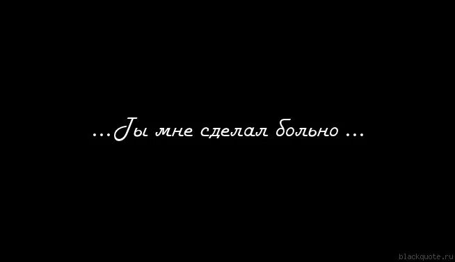 Ты сделал мне больно. Мне больно картинки. Больно очень больно. Картинка не прощу тебя никогда. Шевцова измена не делай мне больно