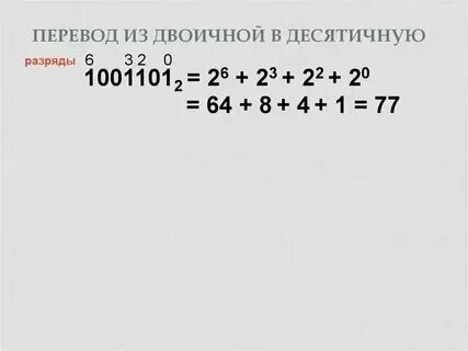 101010 2 из двоичной в десятичную