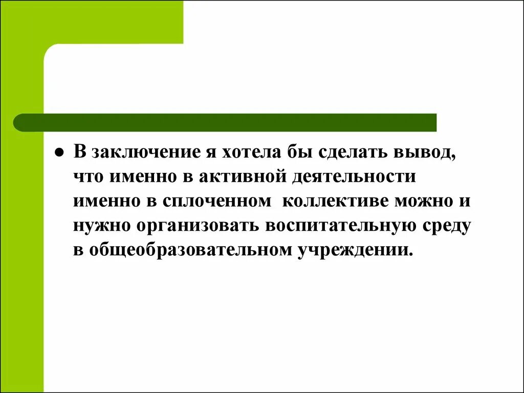 Указанного можно сделать вывод что. В заключение хочу сделать вывод. В заключении можно сделать вывод о том что. В заключение хочется сделать вывод. В заключение сделаем вывод.