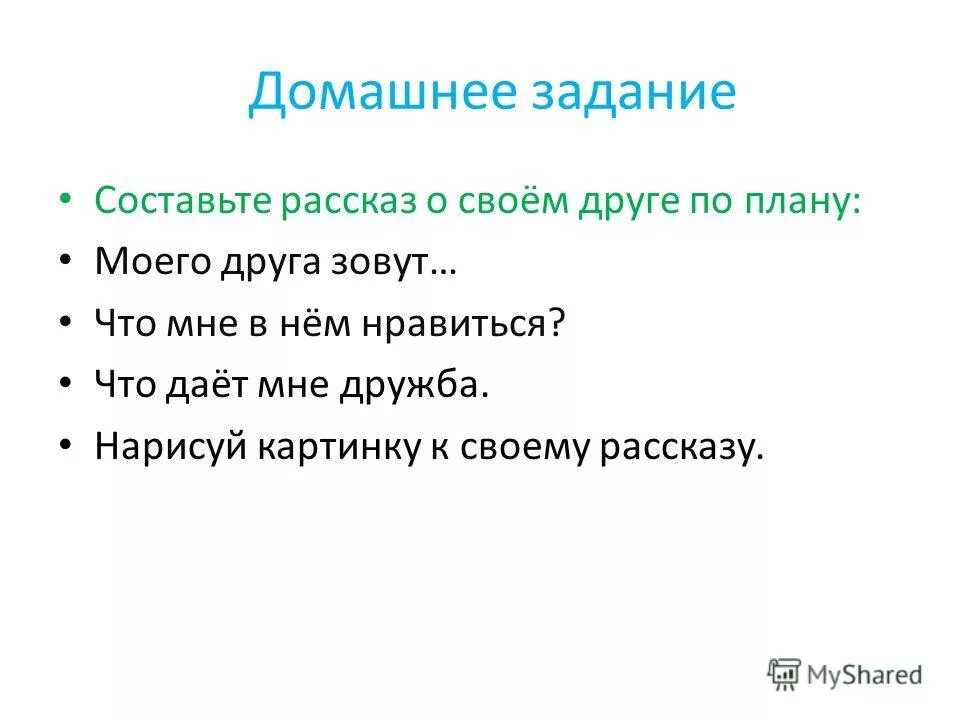 Краткий рассказ про друзей. Рассказ о друге. План рассказа о своем друге. Рассказ о своем друге. Рассказ мой друг.