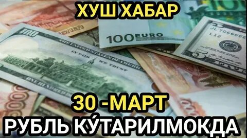 Ўзбекистонда рубль курси қанча