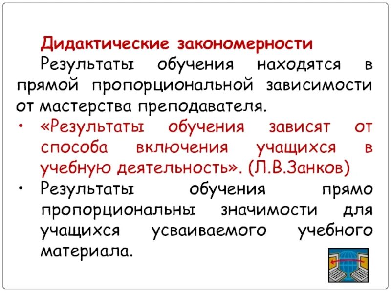 Дидактические закономерности обучения. Закономерности обучения (дидактические закономерности).. Результаты обучения. Прямые Результаты обучения.