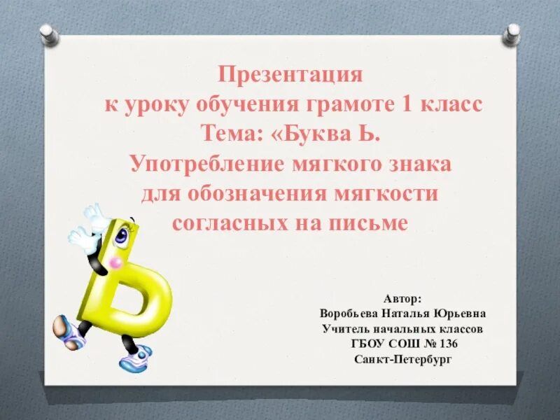 Презентация по грамоте 1 класс. Урок обучения грамоте ь. Презентация ь знак 1 класс школа России обучение грамоте. Урок обучения грамоте 1 класс буква ф школа России. Буква ь знак 1 класс обучение грамоте школа России.