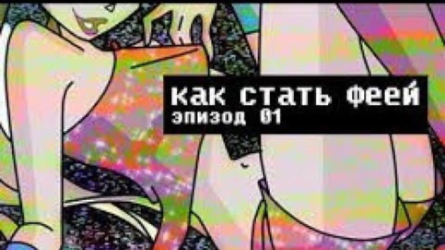 Способы как стать феей. Как стать феей сыендук. сыендук задротская ярость. как стать феей винкс. как стать феечкой.