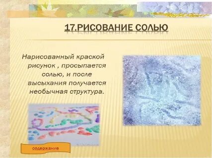 Нетрадиционная техника рисования солью